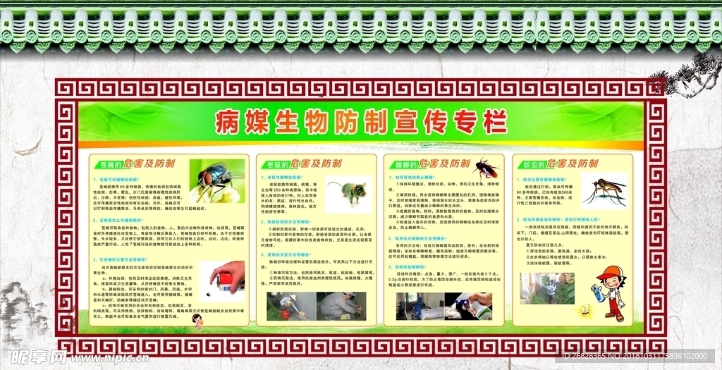 病媒生物防制宣传专栏