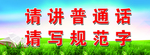 请讲普通话 请写规范字