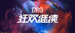 双十一