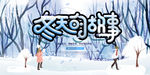 冬天