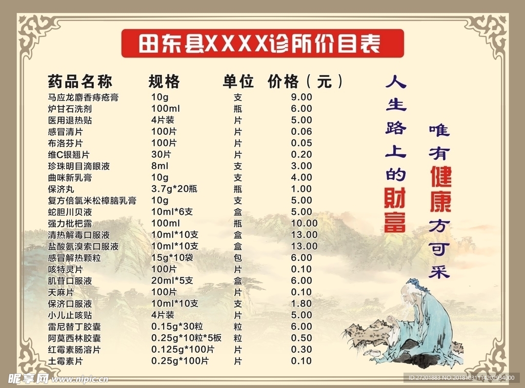 诊所价格牌