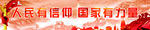 人民有信仰 国家有力量