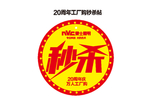 20周年工厂购吊牌-秒杀贴