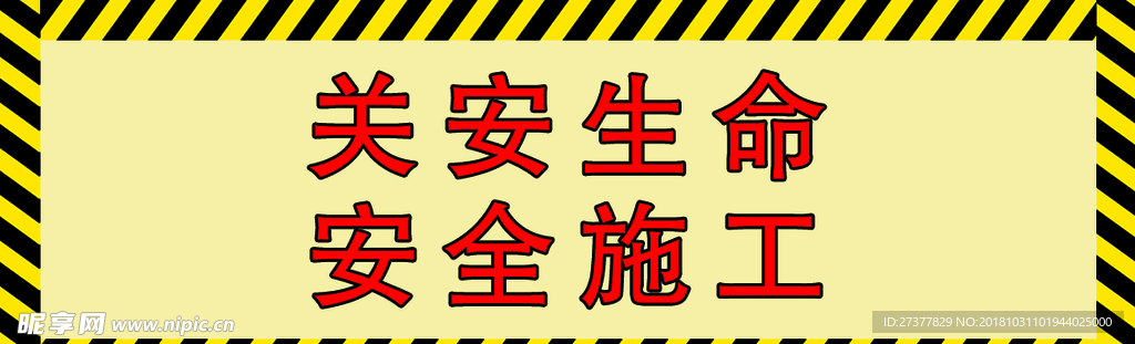 安全施工
