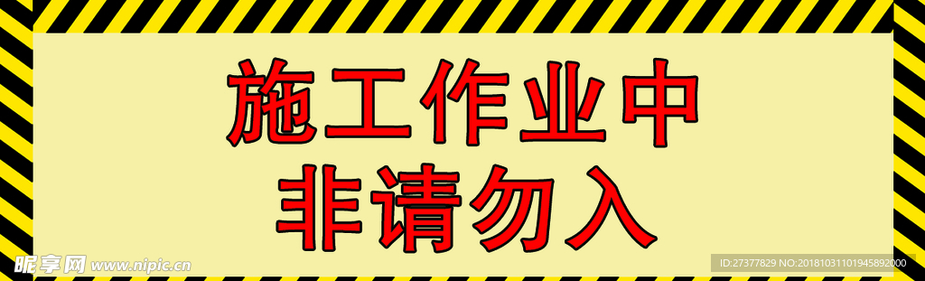 非请勿进