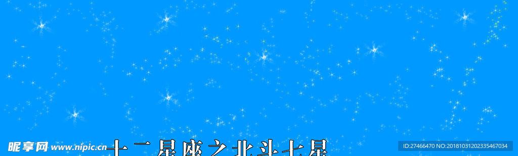 星座