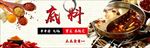 火锅底料banner图