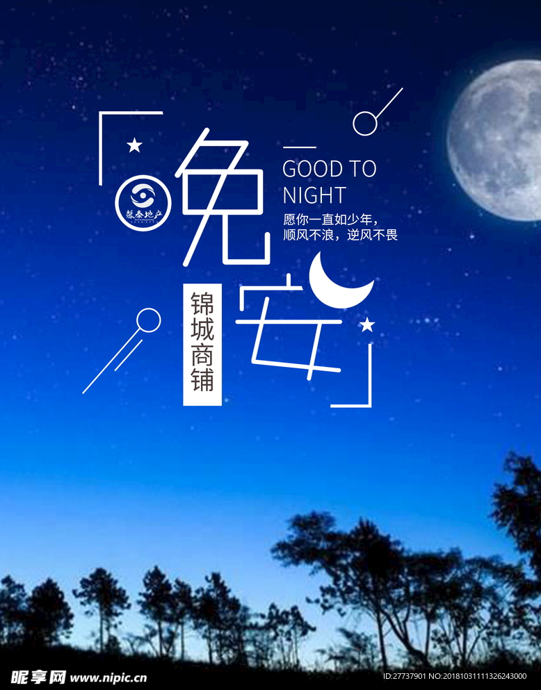 晚安