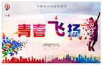 青春飞扬