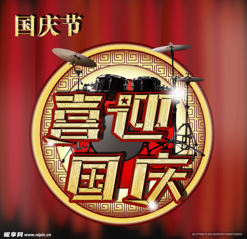 国庆