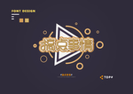 创意矢量艺术字体