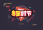 创意矢量艺术字体