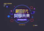 创意矢量艺术字体