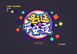创意矢量艺术字体