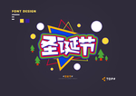 创意矢量艺术字体