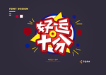 创意矢量艺术字体