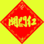 开门红