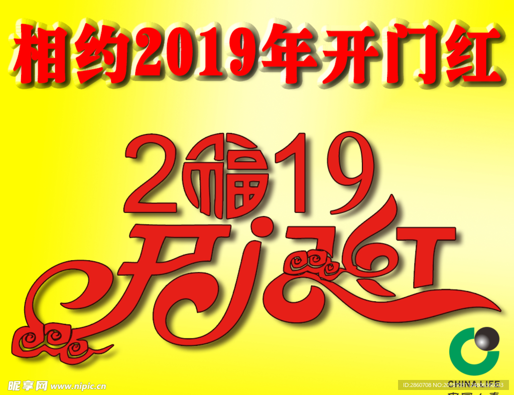 2019开门红