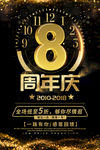 8周年庆典宣传海报广告设计