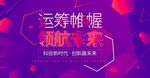 运筹帷幄领航未来科技新时代海报