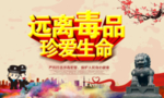 远离毒品 珍爱生命