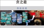 贪之最