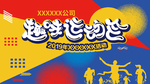 趣味运动会