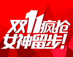 双11活动
