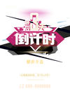 倒计时海报