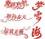 艺术字