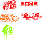 艺术字