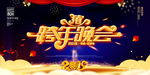 跨年晚会