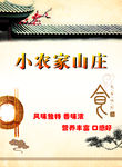 小农家菜单