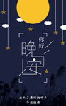 晚安