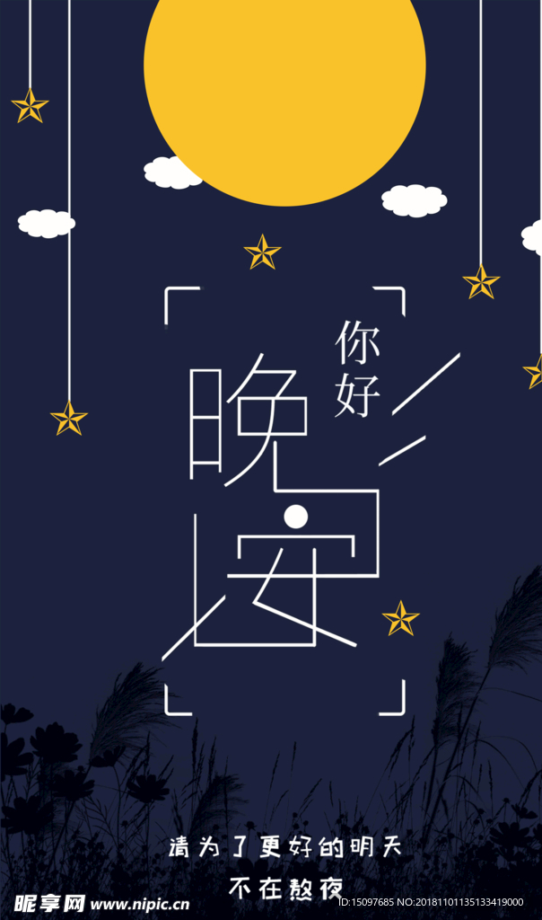 晚安