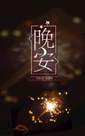 晚安