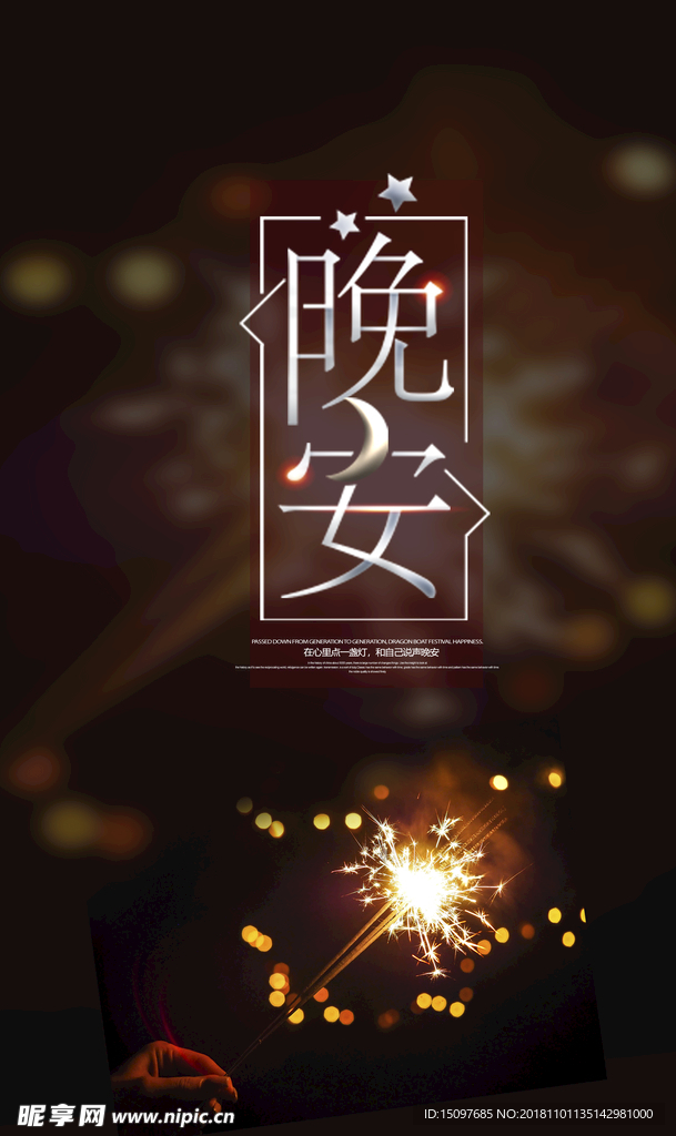 晚安