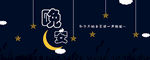 晚安