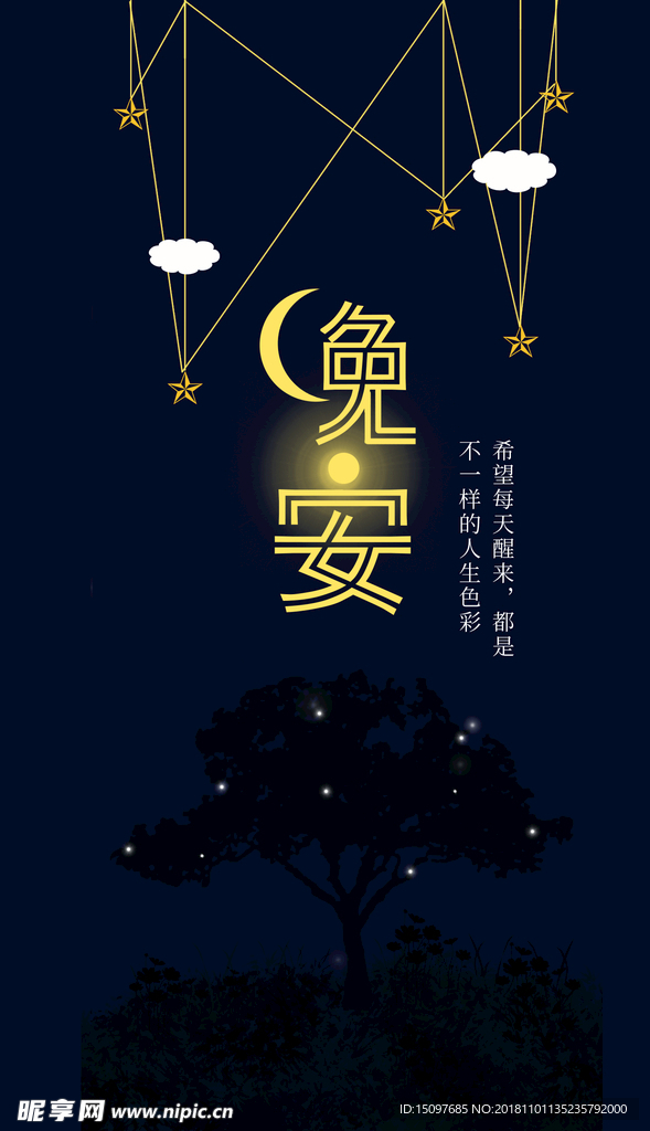 晚安