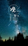 晚安