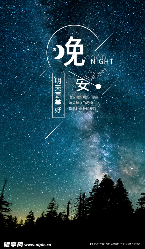晚安
