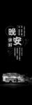 晚安