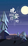 晚安
