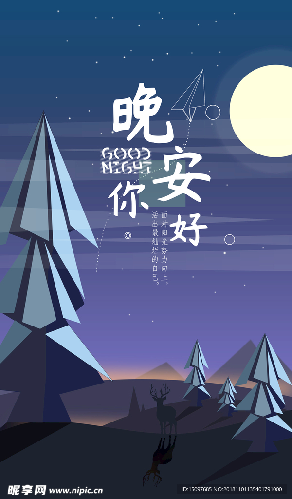 晚安