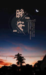 晚安
