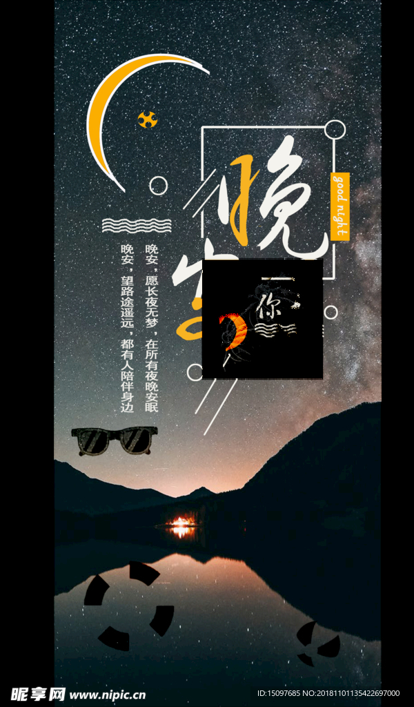 晚安