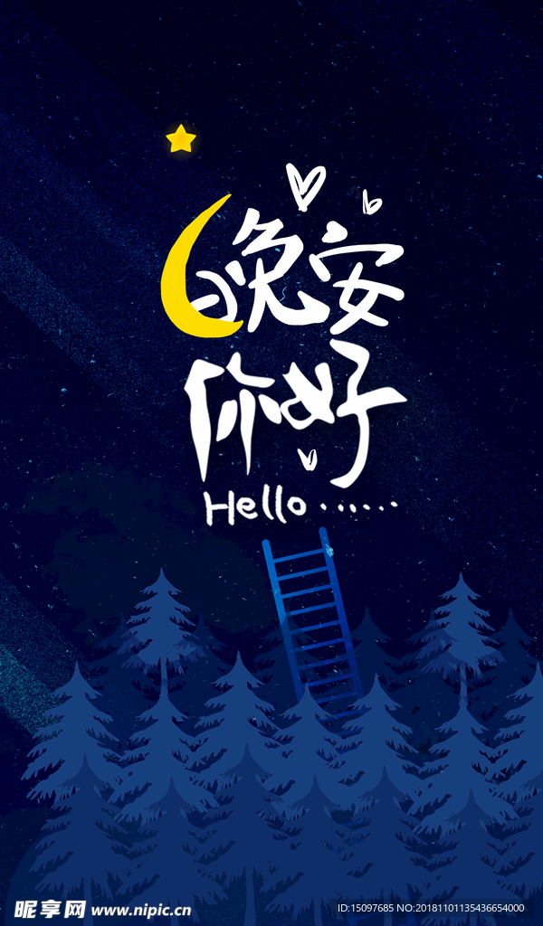 晚安