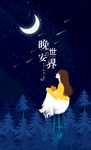 晚安