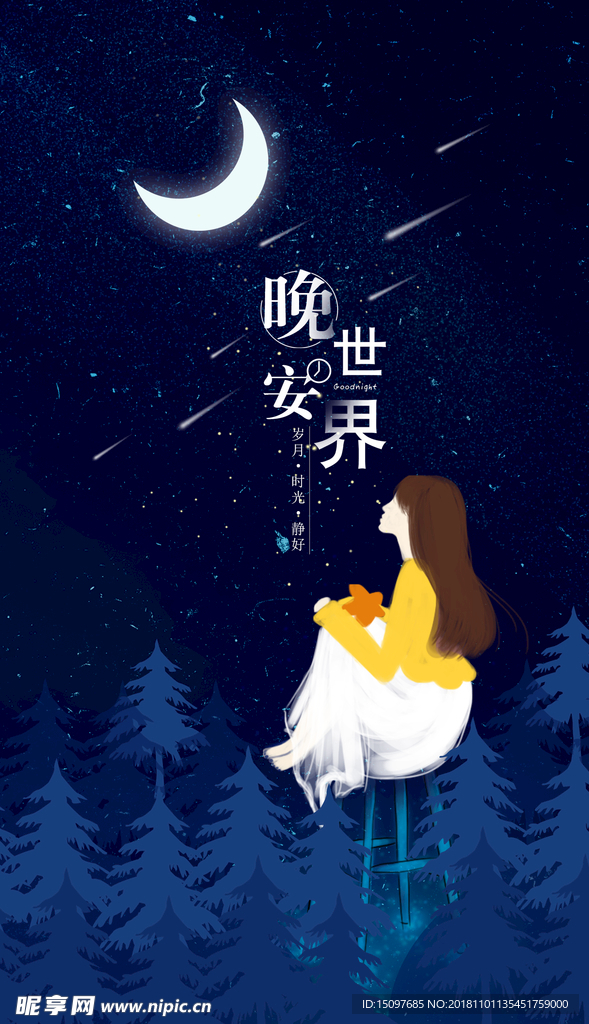 晚安