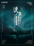 晚安